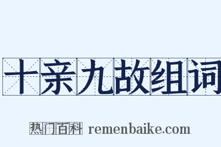 十亲九故组词是什么意思的图片